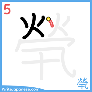 How to write "煢" - stroke 5