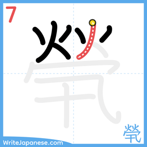 How to write "煢" - stroke 7