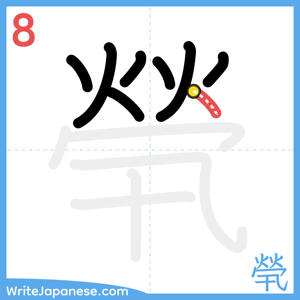 How to write "煢" - stroke 8
