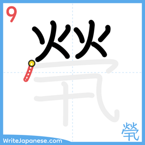 How to write "煢" - stroke 9