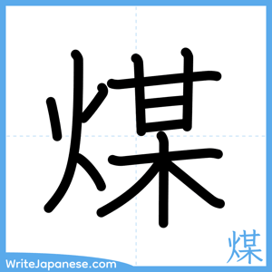 How to write "煤" - complete stroke order