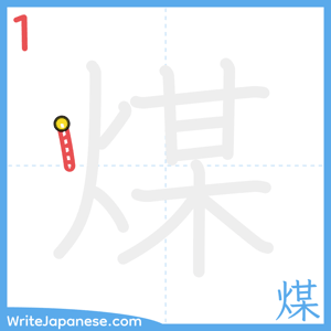 How to write "煤" - stroke 1