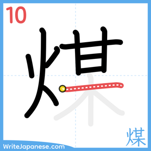 How to write "煤" - stroke 10