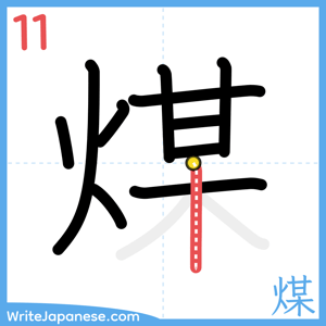 How to write "煤" - stroke 11