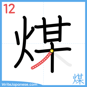 How to write "煤" - stroke 12