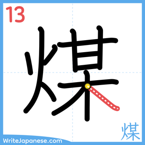 How to write "煤" - stroke 13