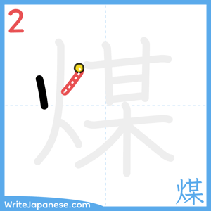 How to write "煤" - stroke 2