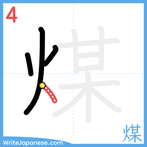 How to write "煤" - stroke 4