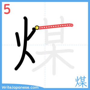 How to write "煤" - stroke 5