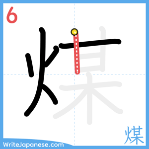 How to write "煤" - stroke 6