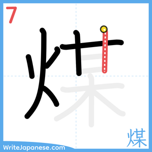 How to write "煤" - stroke 7