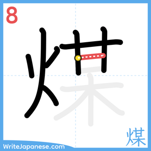 How to write "煤" - stroke 8