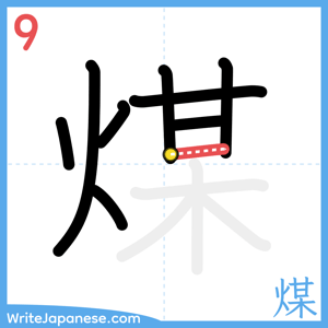 How to write "煤" - stroke 9
