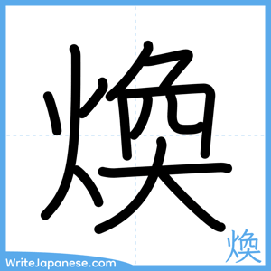 How to write "煥" - complete stroke order
