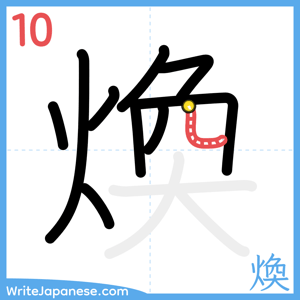 How to write "煥" - stroke 10