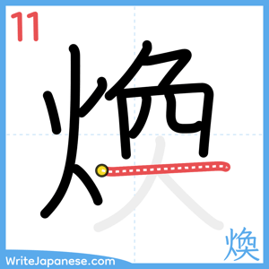 How to write "煥" - stroke 11