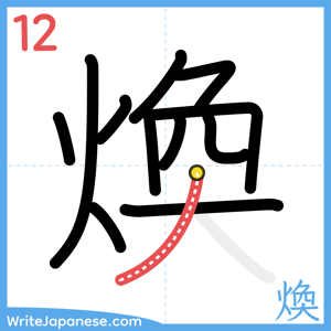 How to write "煥" - stroke 12