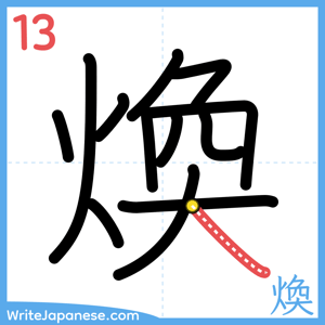 How to write "煥" - stroke 13