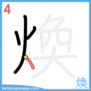 How to write "煥" - stroke 4