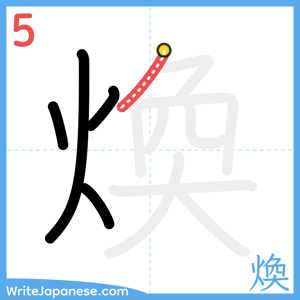 How to write "煥" - stroke 5