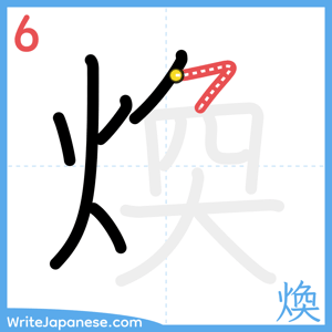 How to write "煥" - stroke 6