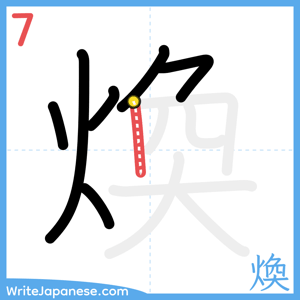 How to write "煥" - stroke 7