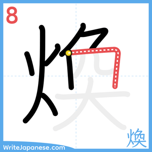 How to write "煥" - stroke 8