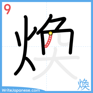How to write "煥" - stroke 9