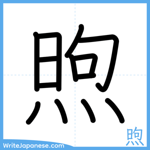 How to write "煦" - complete stroke order