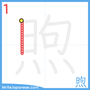 How to write "煦" - stroke 1
