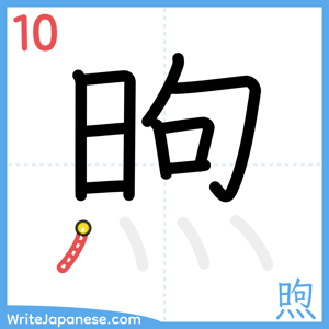 How to write "煦" - stroke 10