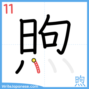 How to write "煦" - stroke 11