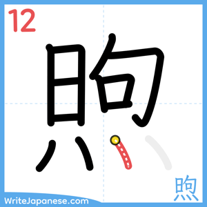 How to write "煦" - stroke 12