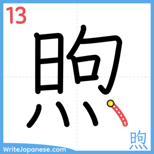 How to write "煦" - stroke 13