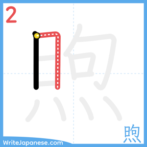 How to write "煦" - stroke 2
