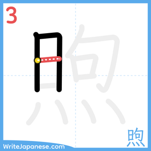 How to write "煦" - stroke 3