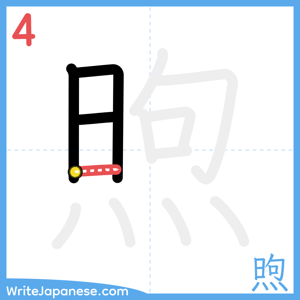 How to write "煦" - stroke 4
