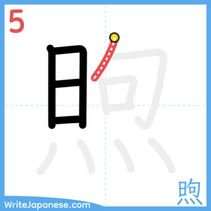 How to write "煦" - stroke 5