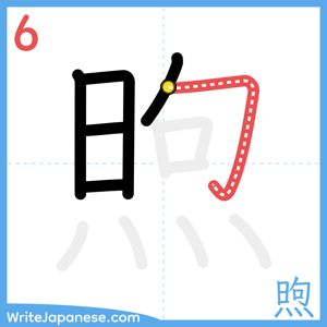 How to write "煦" - stroke 6
