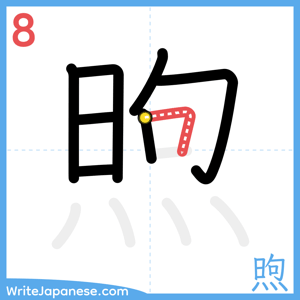 How to write "煦" - stroke 8
