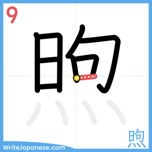 How to write "煦" - stroke 9