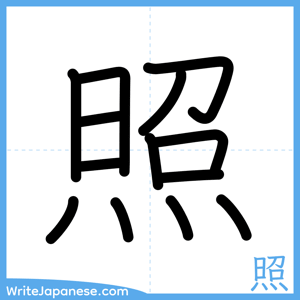 How to write "照" - complete stroke order