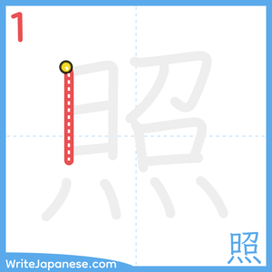 How to write "照" - stroke 1