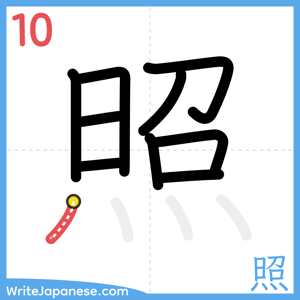 How to write "照" - stroke 10