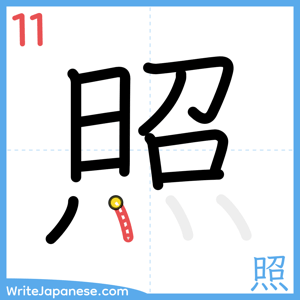 How to write "照" - stroke 11
