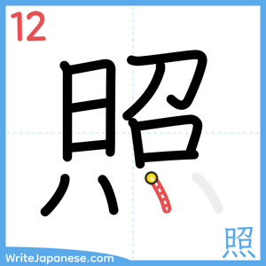 How to write "照" - stroke 12
