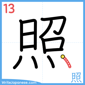 How to write "照" - stroke 13