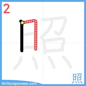 How to write "照" - stroke 2