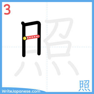 How to write "照" - stroke 3