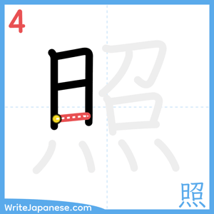 How to write "照" - stroke 4
